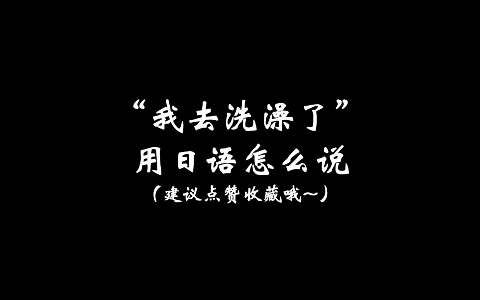 “我去洗澡了”用日语怎么说?哔哩哔哩bilibili