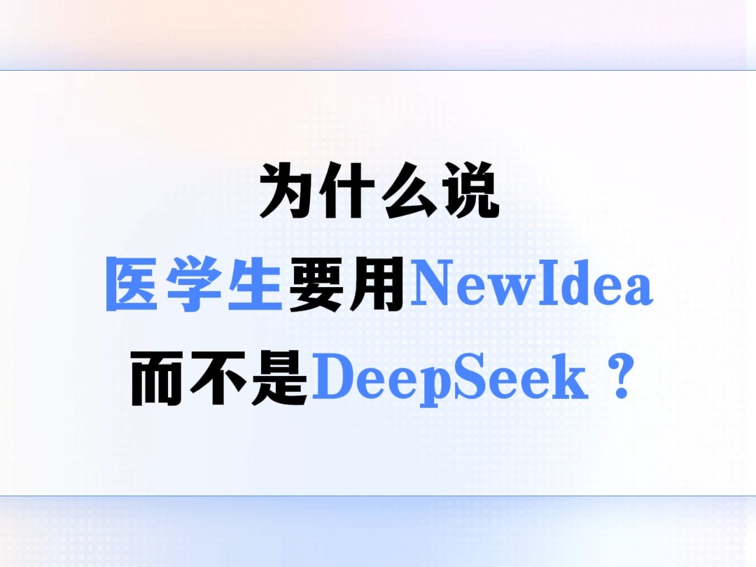 为什么说医学生要用NewIdea,而不是DeepSeek?哔哩哔哩bilibili