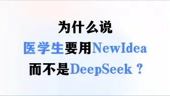 为什么说医学生要用NewIdea，而不是DeepSeek？