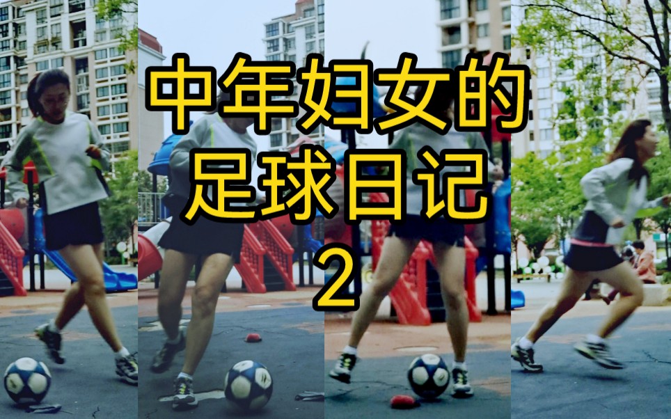 【足球】中年妇女的足球日记2,练8字哔哩哔哩bilibili