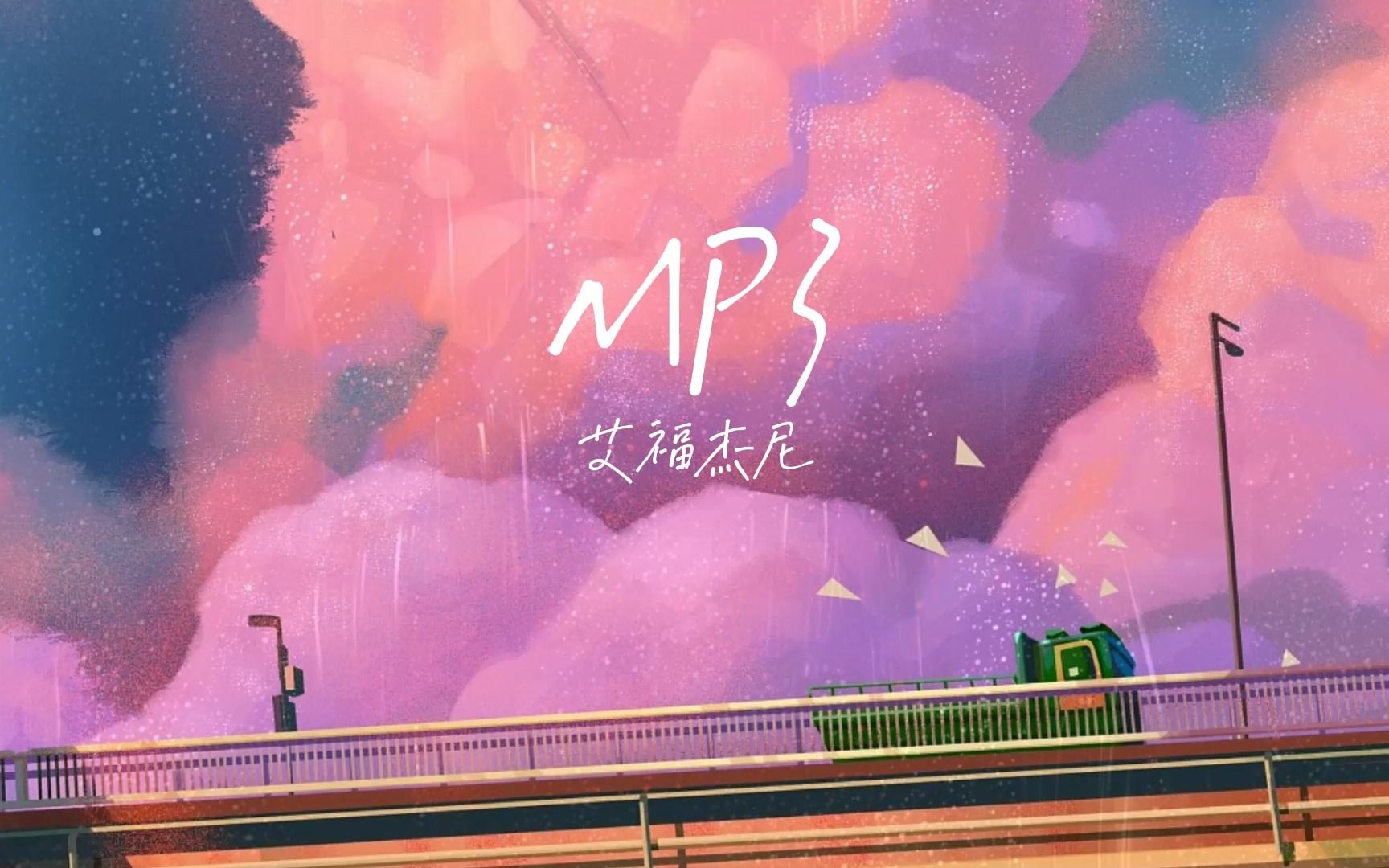 (无损音质)《MP3live》艾福杰尼哔哩哔哩bilibili