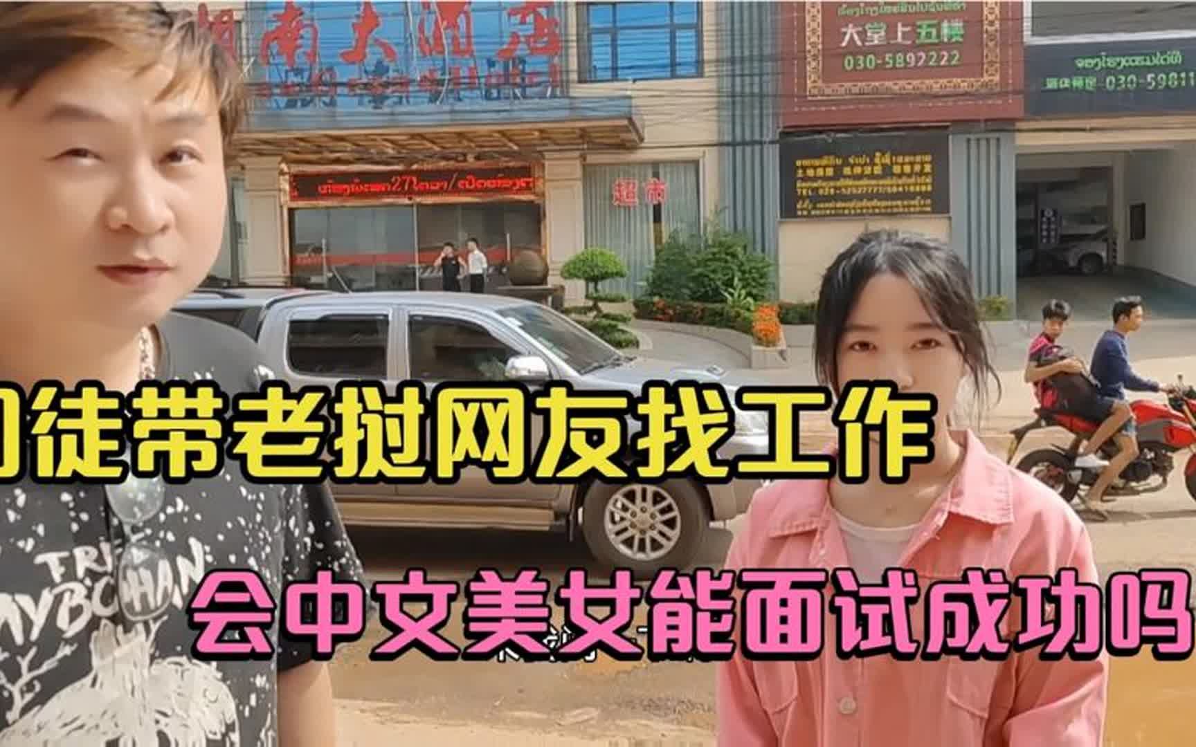 [图]会中文老挝女孩来万象打工，司徒热心介绍去湖南酒店面试足浴技师