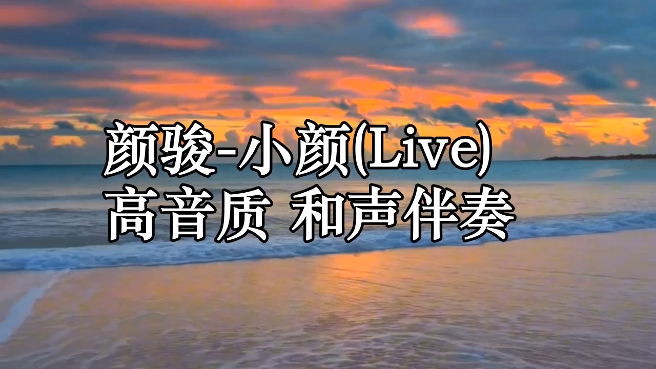 颜骏小颜(Live) 高音质 和声伴奏哔哩哔哩bilibili