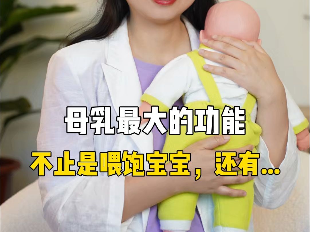 母乳最大的功能,不止是喂饱宝宝,还有...哔哩哔哩bilibili