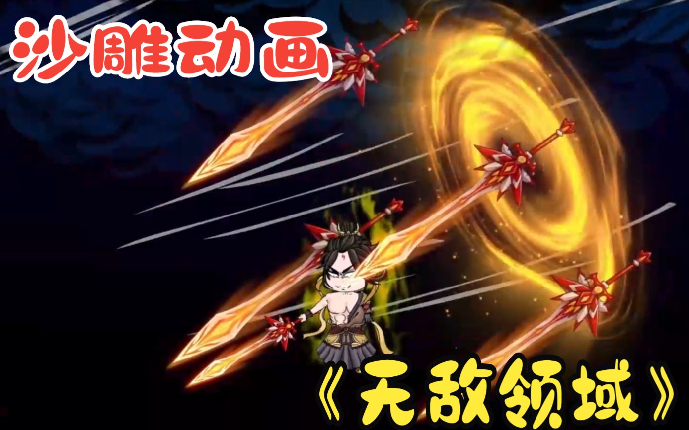 无敌领域系统动漫