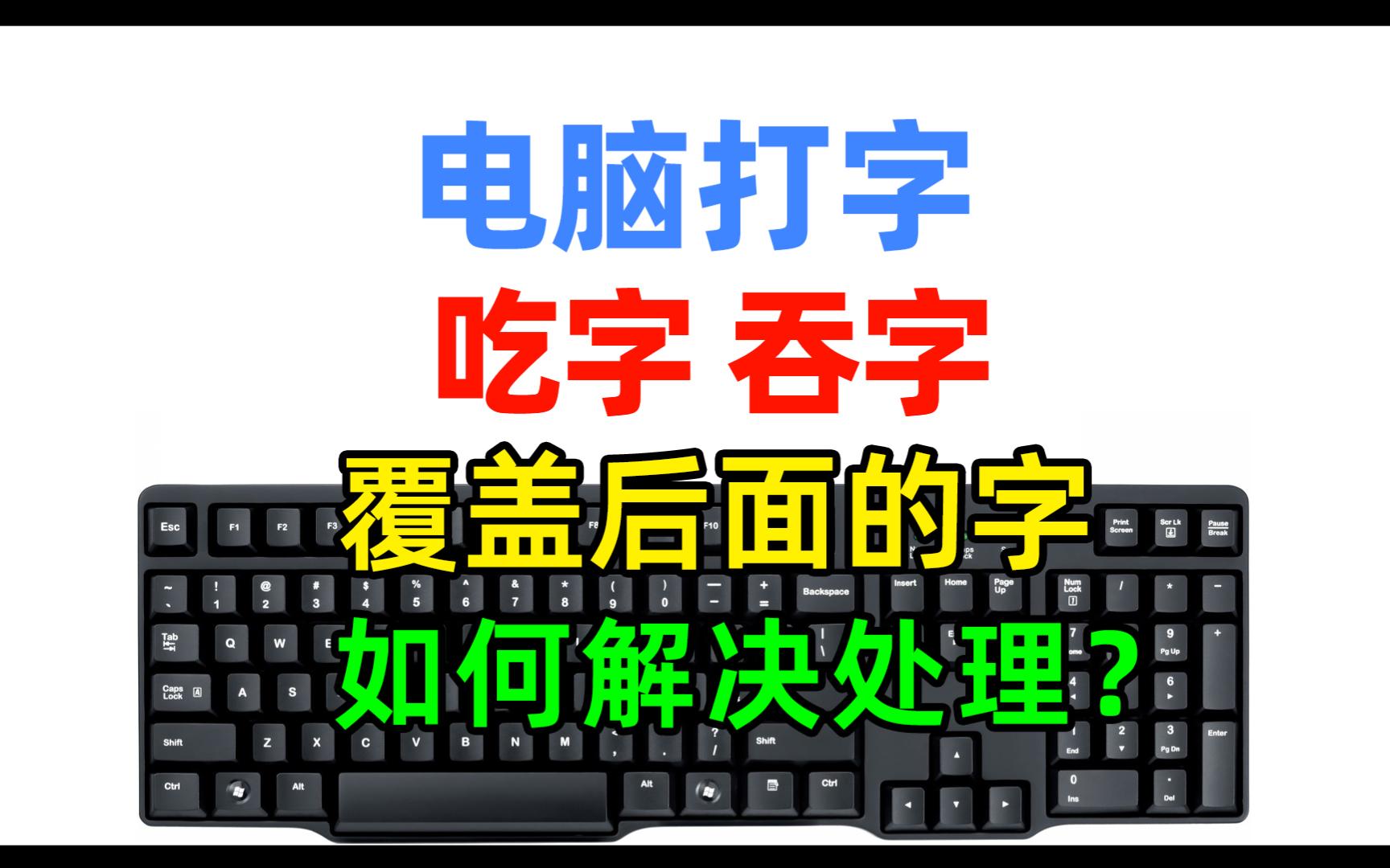 电脑上打字,在word或微信中出现吃字、吞字,覆盖后面字的情况,应该如何解决避免?哔哩哔哩bilibili