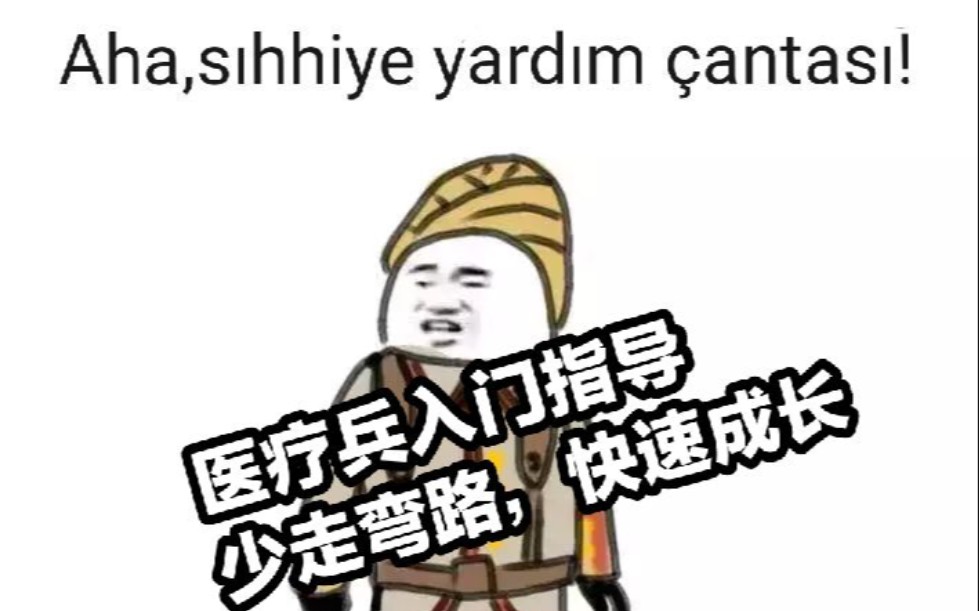 战地1医疗兵入门教学也许你看完就会有启发