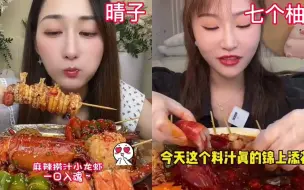 Download Video: 风格相似的美女主播晴子和七个柚子涝汁海鲜大比拼，谁更胜一筹呢