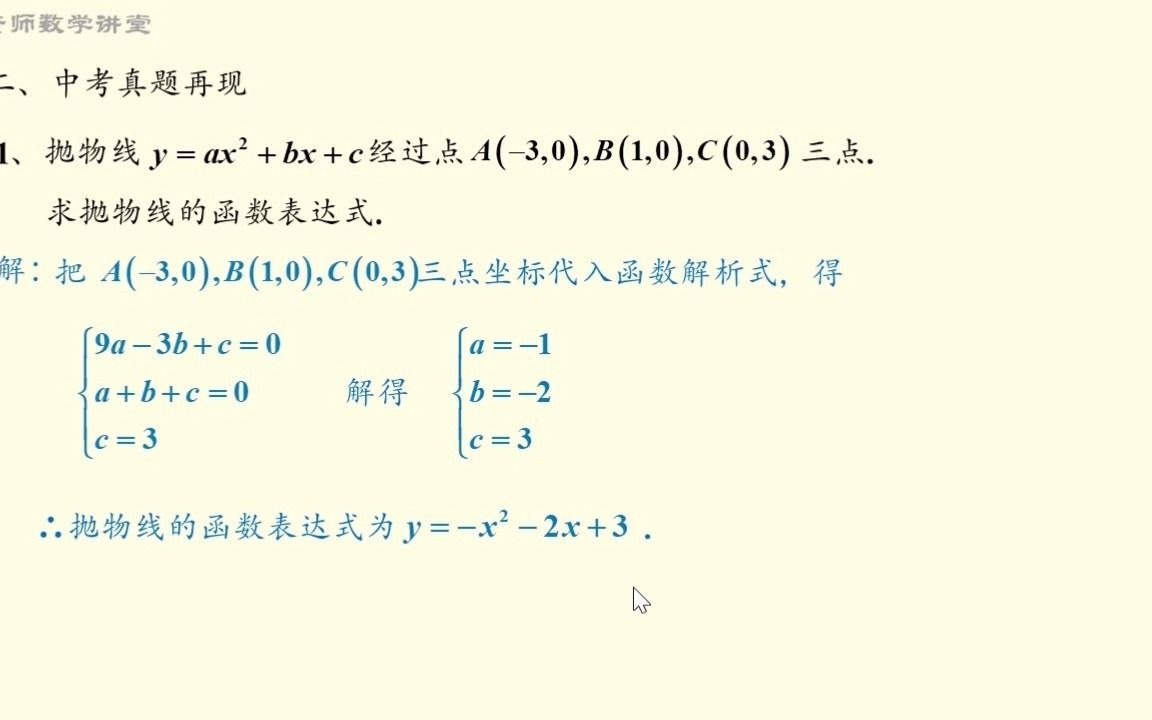 经典题型:三个坐标点确定二次函数的解析式哔哩哔哩bilibili