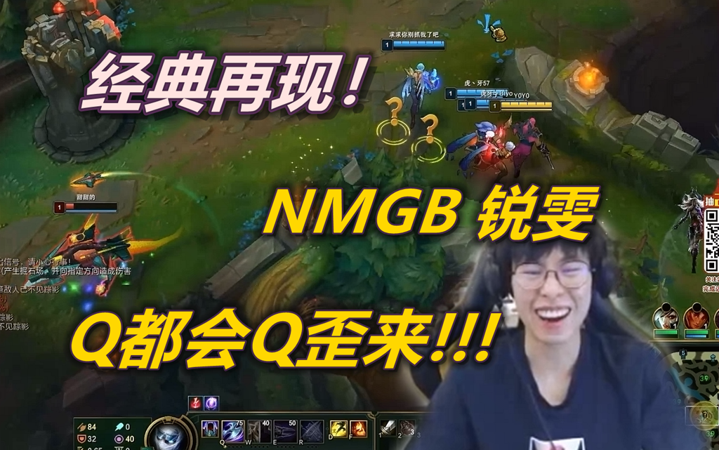 [包桑]第466期 经典再现!nmgb 锐雯,q都会q歪来?逆风局局长代打石锤
