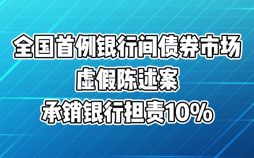 [图]公司金融顾问讲案例丨全国首例银行间债券市场虚假陈述案，承销银行担责10%