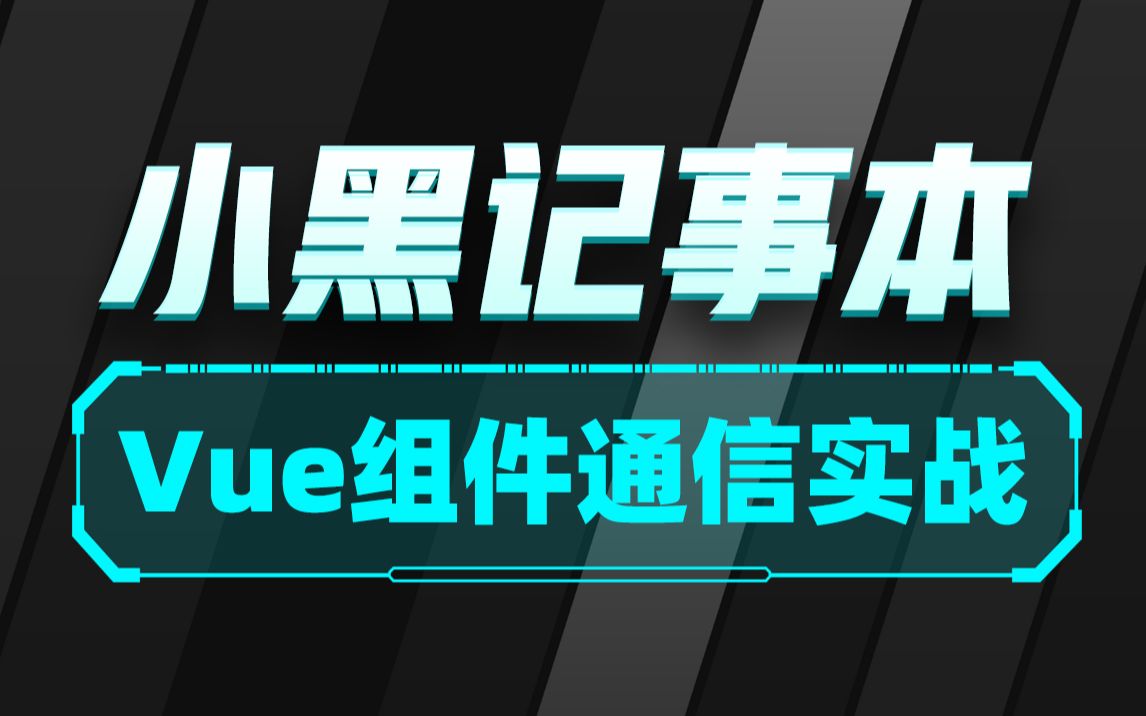 黑马前端Vue组件的组成部分及组件通信,vue小黑记事本综合实战案例哔哩哔哩bilibili