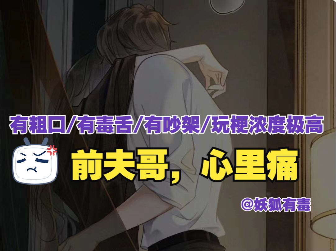 [图]【女性向音声丨3D音效】第234期丨前夫哥，心里痛（有粗口/有毒舌/有吵架/玩梗浓度极高）