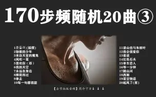 Download Video: 170步频 | 新手轻松跑 | 78分钟 | 踩点跟跑 | 随机20曲串烧 | 有氧运动 | 减脂锻炼 | 跳绳跳操 | 暴汗 | 个人向 | 半马练习