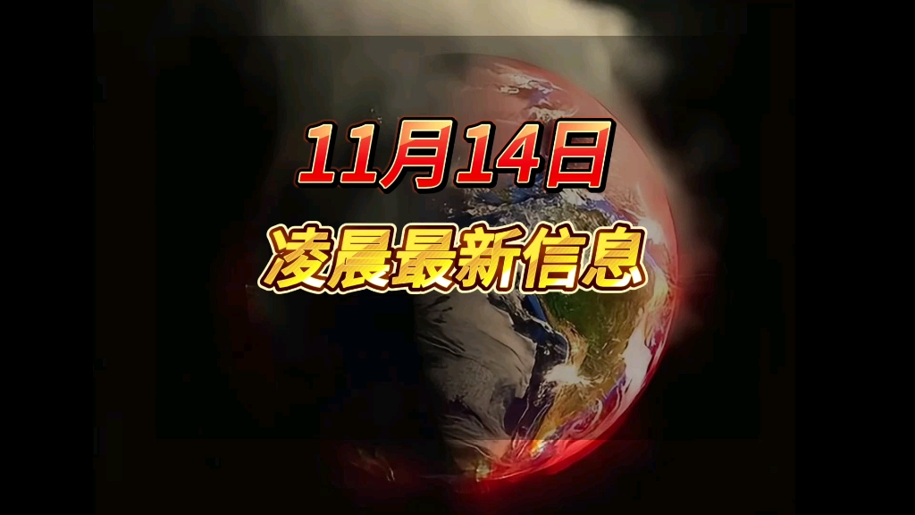 11月14凌晨最新信息国际局势哔哩哔哩bilibili