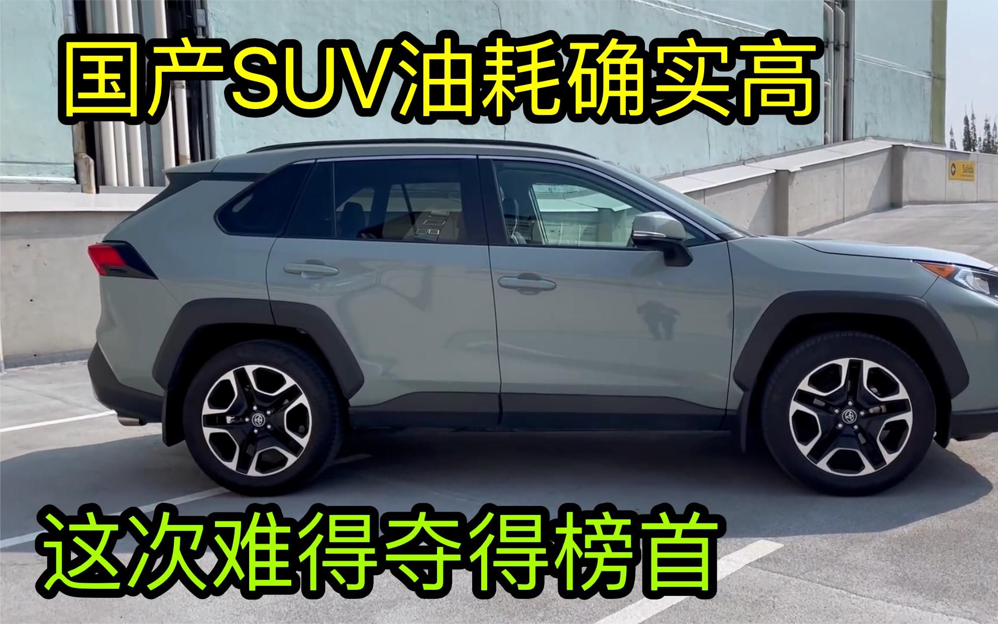 实测最省油的SUV前10名排行榜,国产车仅上榜2款,夺得榜首,真牛哔哩哔哩bilibili