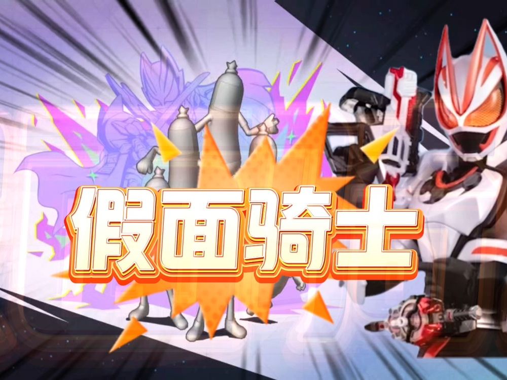 香肠派对:春节联动假面骑士,极狐强势来袭