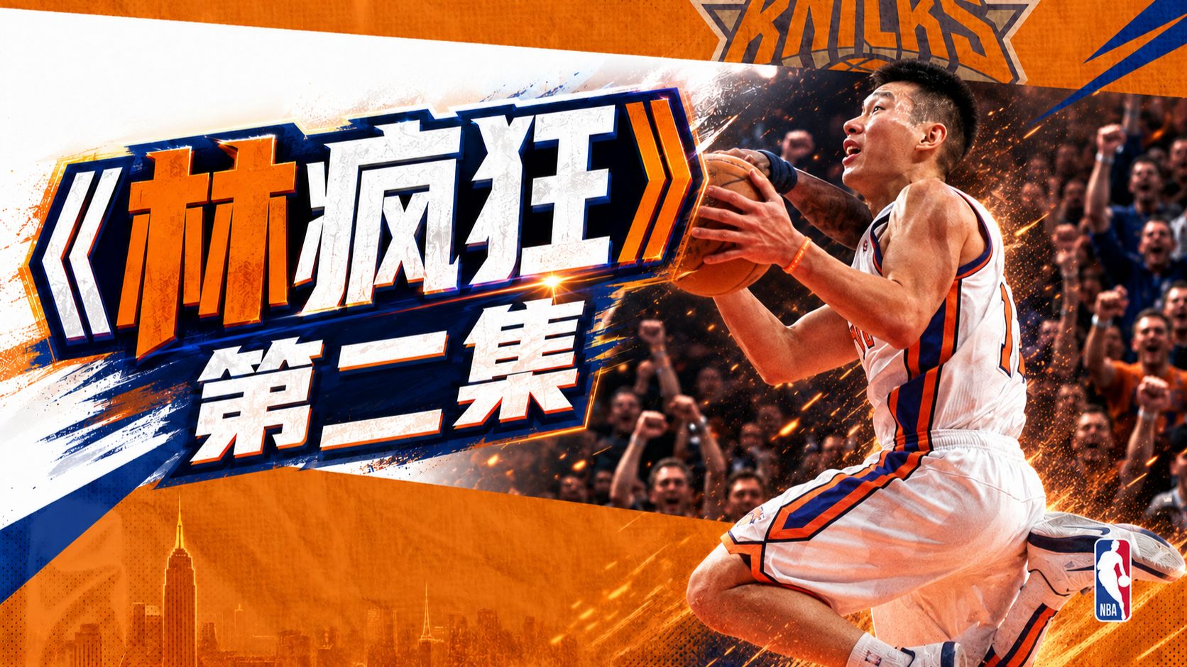 《林疯狂》第二集：生涯首次先发！林书豪28分8助攻打爆爵士！