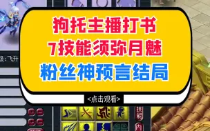 Video herunterladen: 梦幻西游：狗托主播打书7技能须弥月魅，粉丝神预言结局