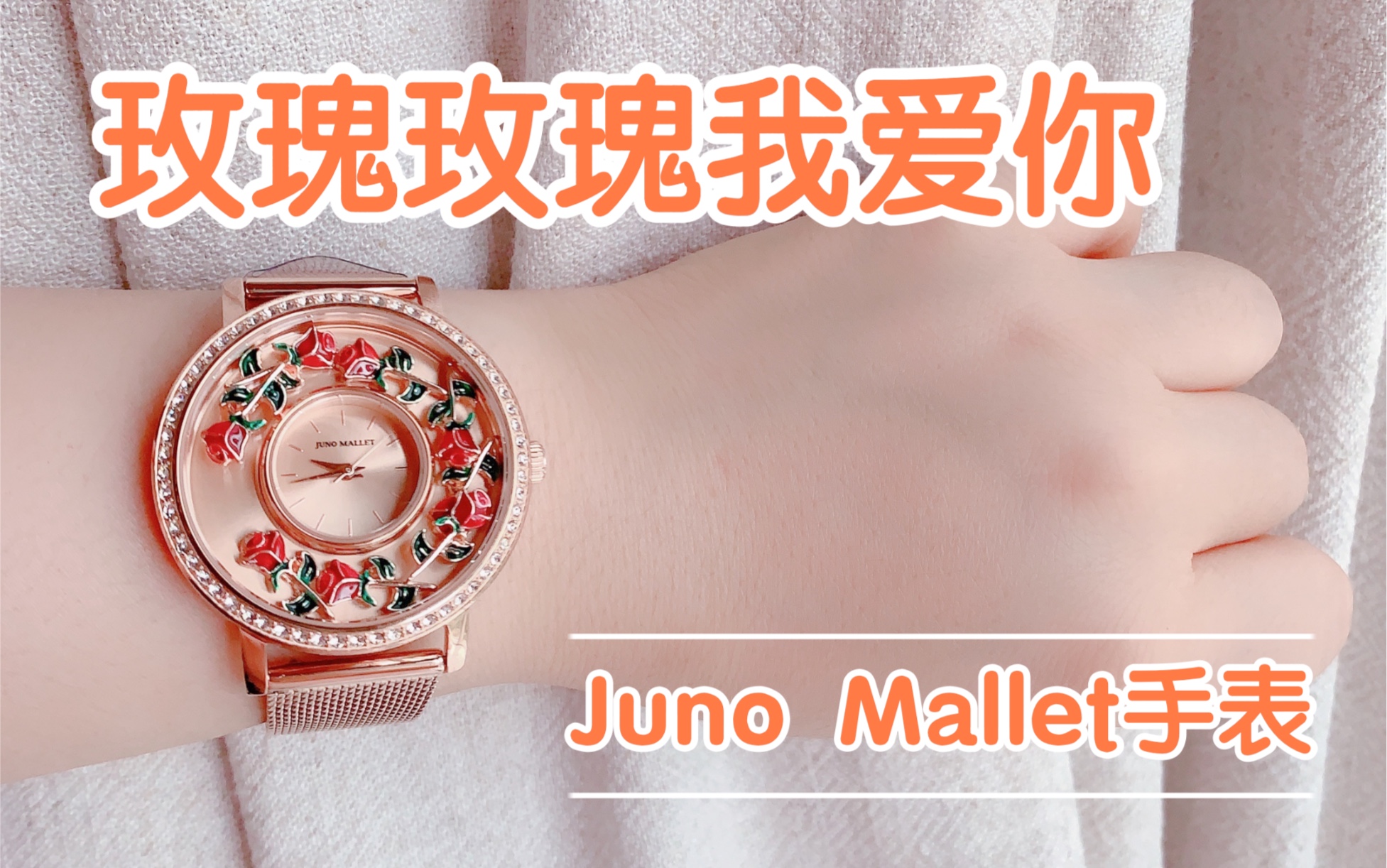 【玫瑰玫瑰我爱你】Juno Mallet玫瑰手表开箱哔哩哔哩bilibili