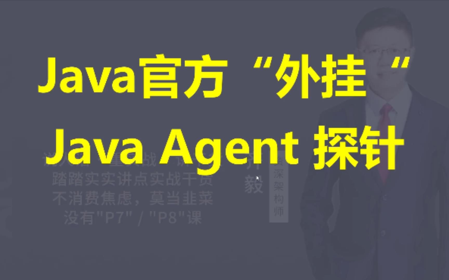 【IT老齐330】Java官方“外挂”-Java Agent探针技术