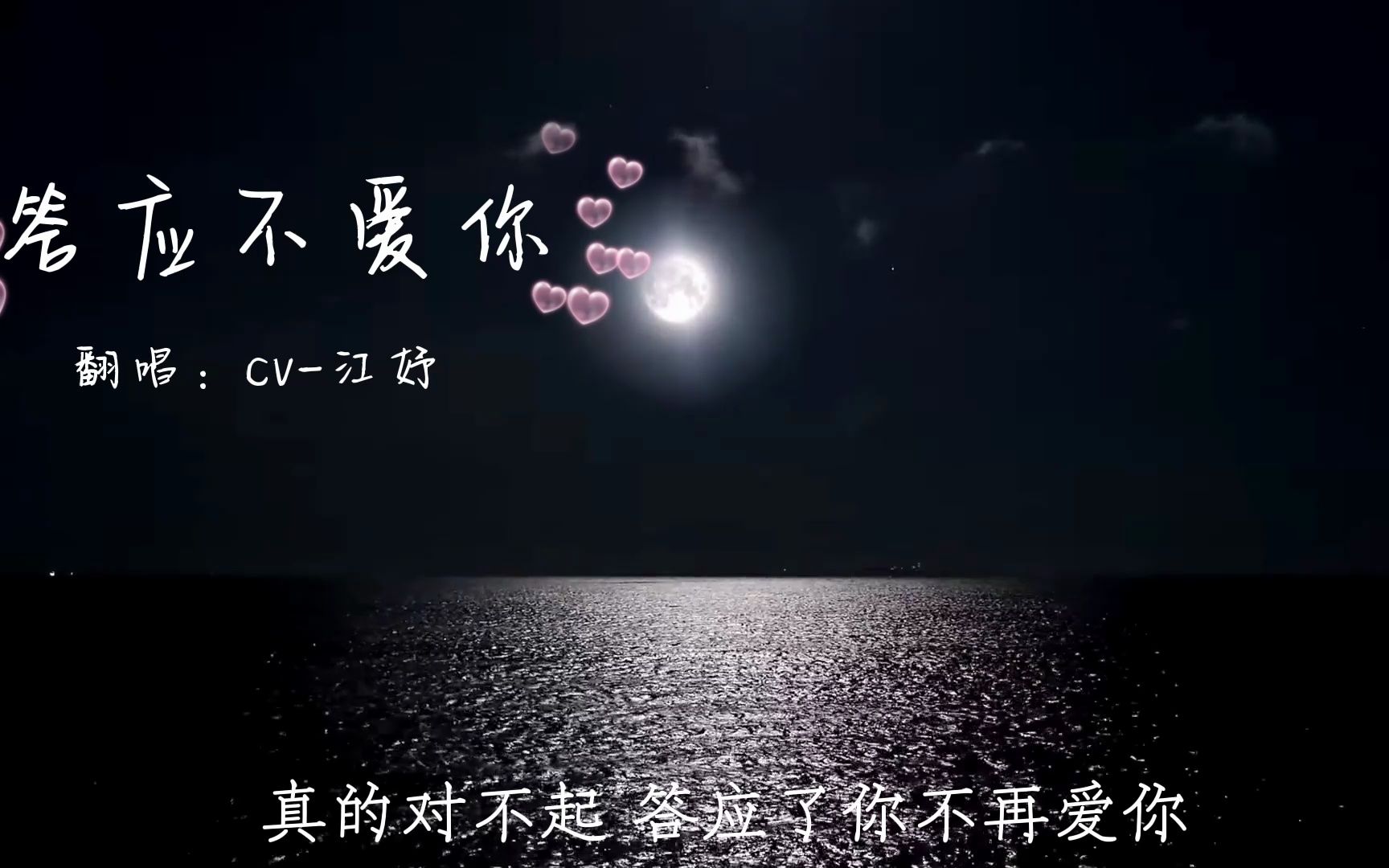 【翻唱】答应不爱你