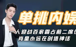 Download Video: 单挑内娱肖战：一人迎战百家霸占前二席位，肖皇永远在创造神话