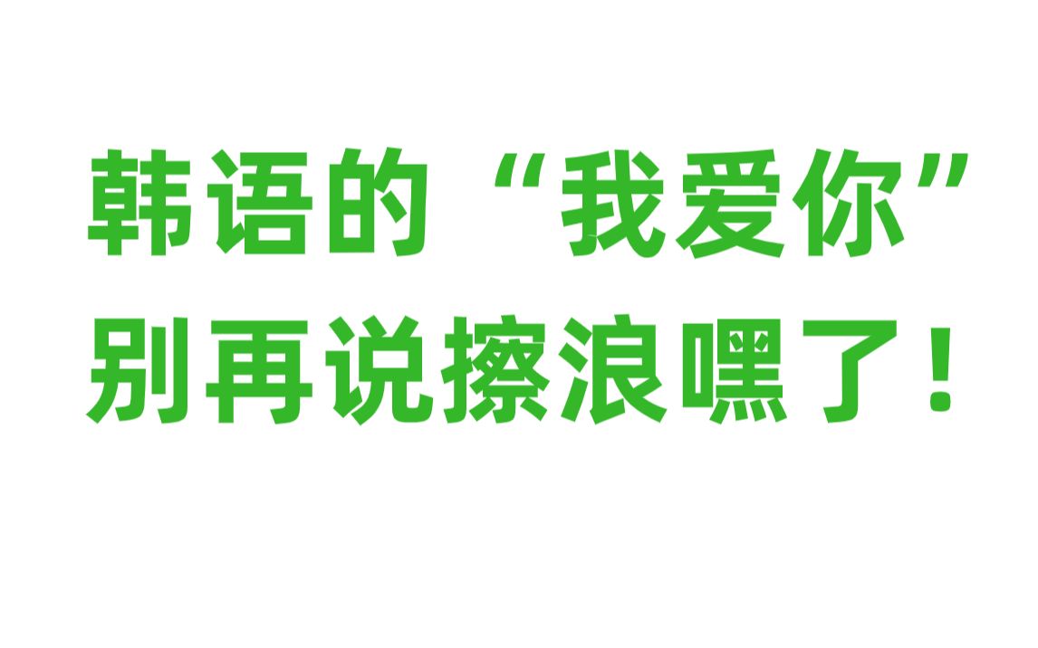 你还在说”擦浪嘿“吗?我爱你别再说擦浪嘿了,90%的韩语小白都会读错!哔哩哔哩bilibili