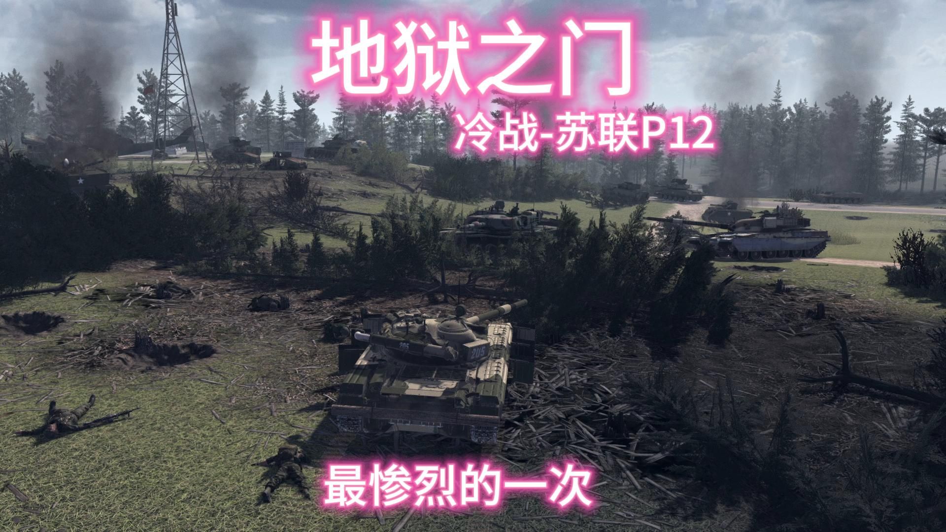 【地狱之门】冷战-苏军p12硬核难度游戏实况