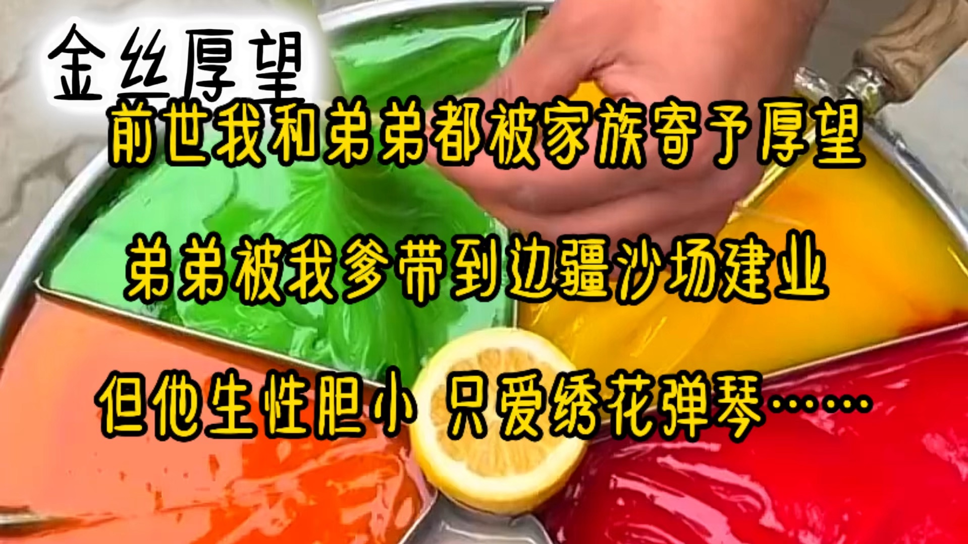 前世我和弟弟都被家族寄予厚望,弟弟被我爹带到边疆沙场建业,但他生性胆小,只爱绣花弹琴……哔哩哔哩bilibili