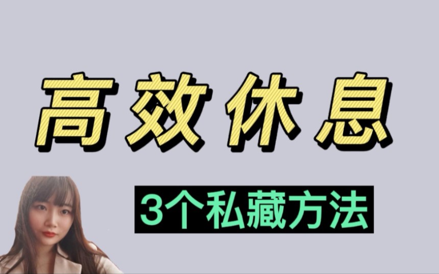 [图]【高效休息】3个高效休息法｜每天10分钟｜效率提升