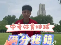 Video herunterladen: 中考体育排球垫球满分秘籍✅