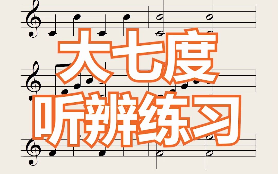 视唱练耳音程训练大七度听辨练习音乐艺考