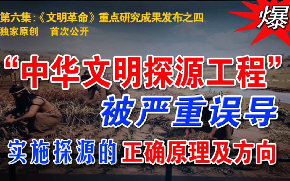 第六集[4]“中华文明探源工程”被严重误导,实施探源的正确方向哔哩哔哩bilibili