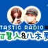 【八木勇征】中字 FANTASTIC RADIO#204