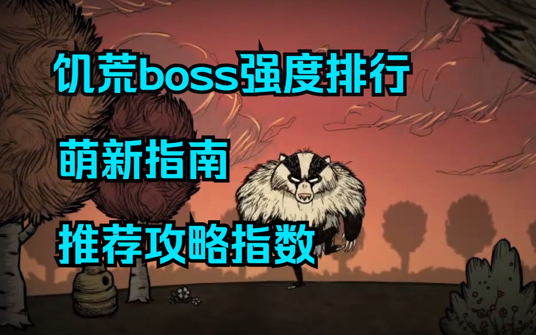 饥荒萌新boss攻略难度排行榜,初级boss击杀方式【boss强度榜萌新篇】哔哩哔哩bilibili饥荒联机版