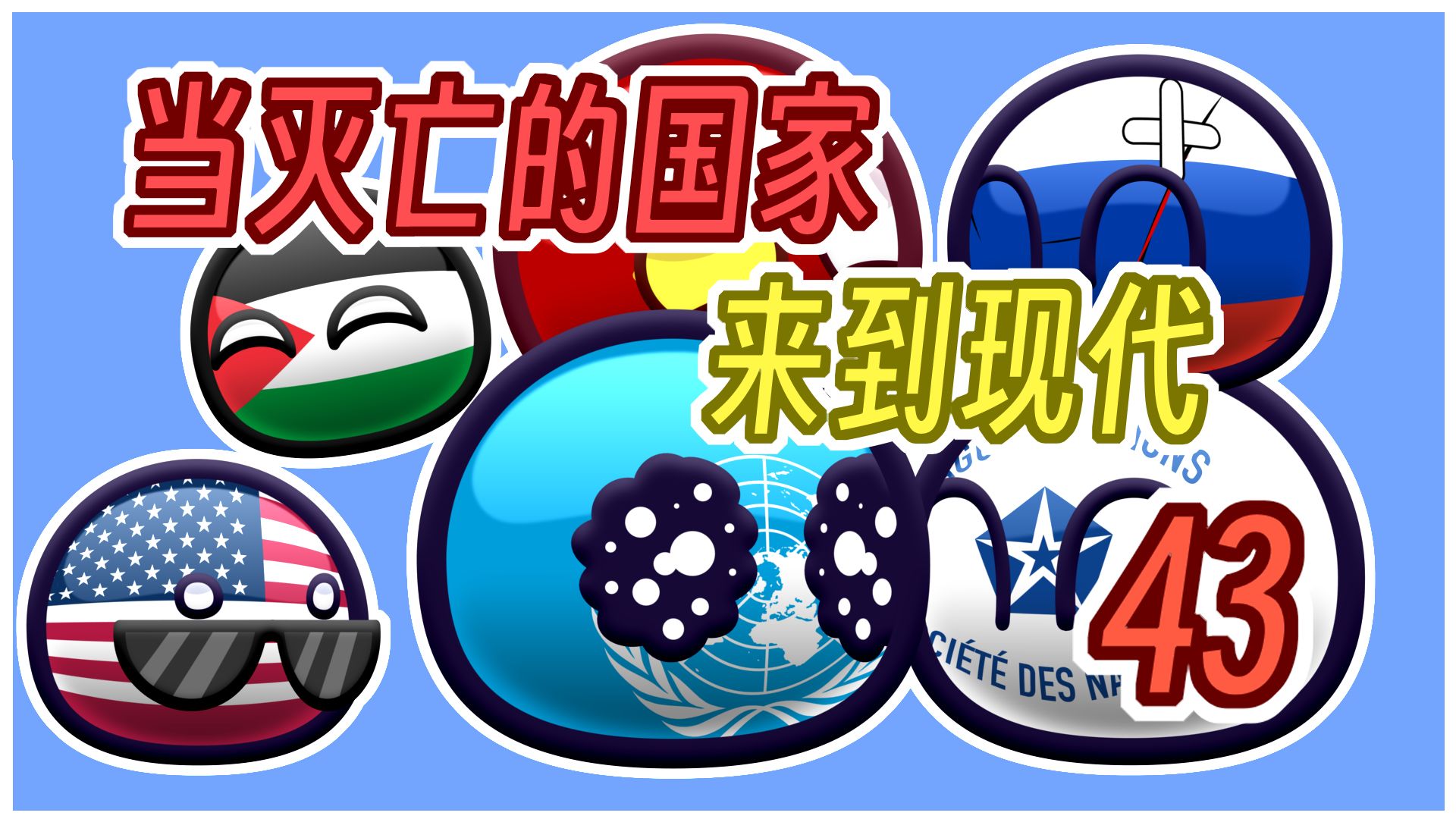 【波兰球】想加入联合国要看美国的脸色