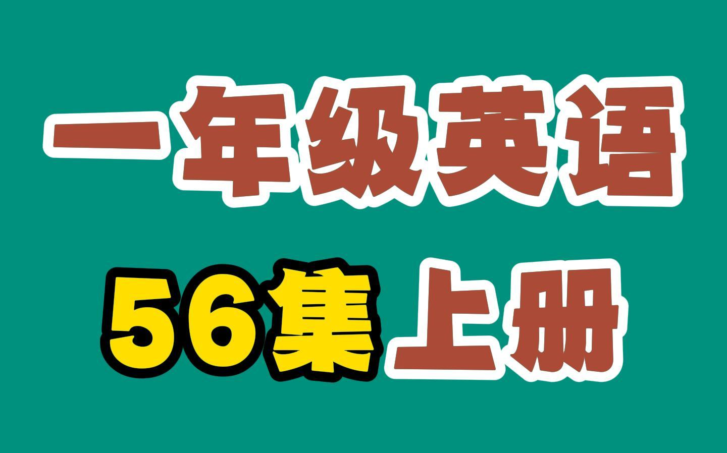 小学英语 一年级英语 上册+下册 人教版SL 新起点 (56集)哔哩哔哩bilibili