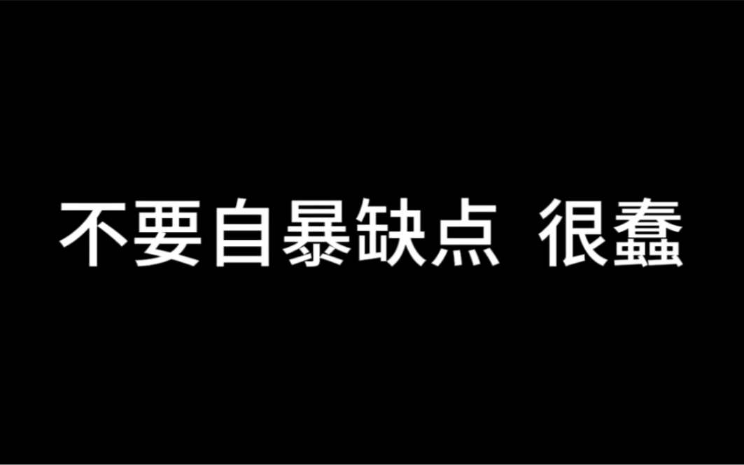 [图]不要自曝缺点，很蠢