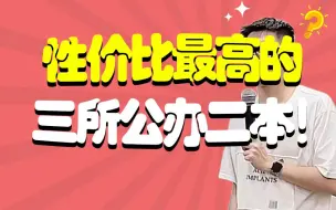 Download Video: 浙江省性价比最高的三所公办二本！