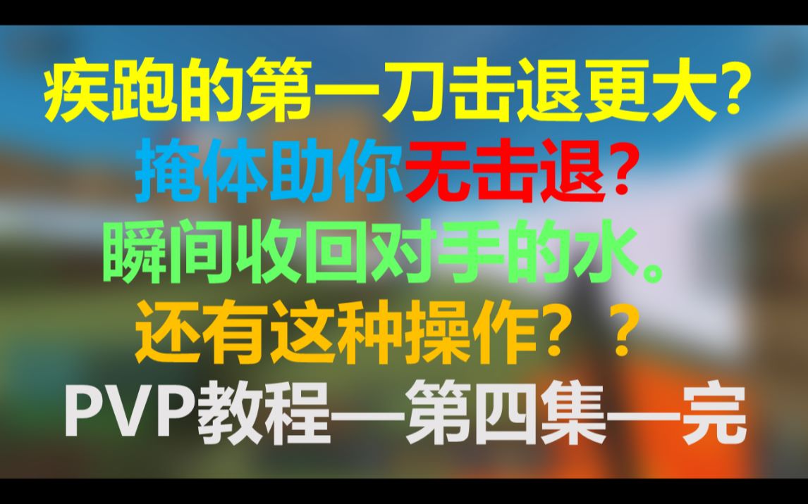 [图]疾跑第一刀击退会更大？这样做就可以NoKB？PVP教程第四集—完结【幻影MC】