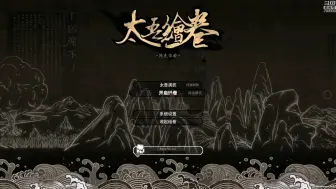 Descargar video: 【逆风笑】太吾绘卷（旧版全流程）【直播录像剪辑归档】