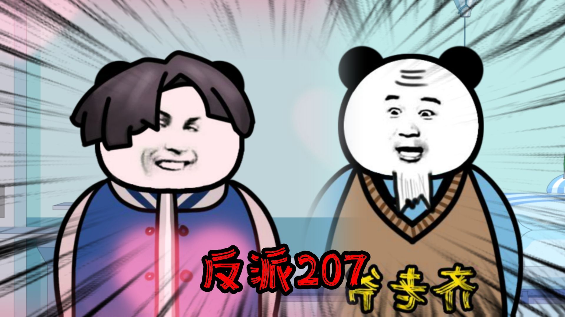 重生成为反派207:你人真好哔哩哔哩bilibili