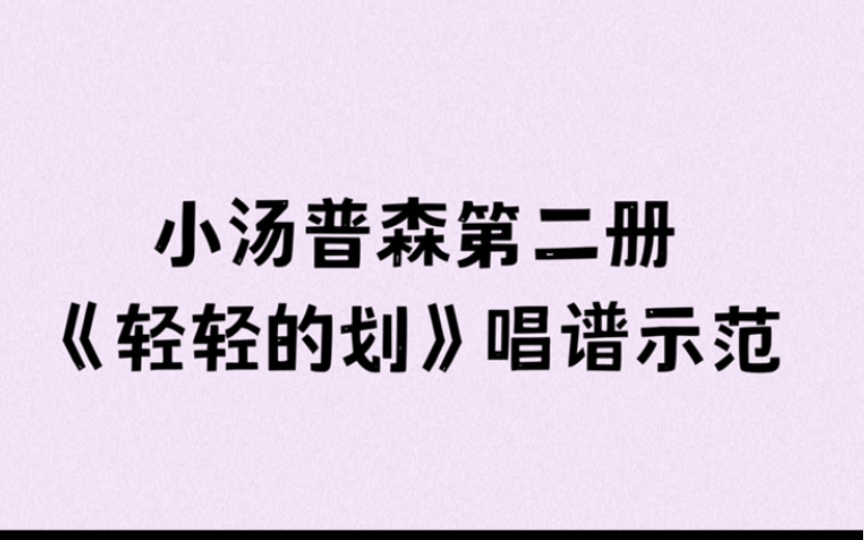 [图]小汤普森第二册《轻轻的划》唱谱示范