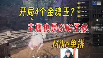 Скачать видео: 开局四个金魂玉？主播也是BUG圣体丨Mike单排玉玲珑