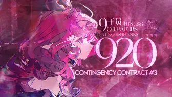 【净罪作战】9人920分 从我家蓝门滚出去！