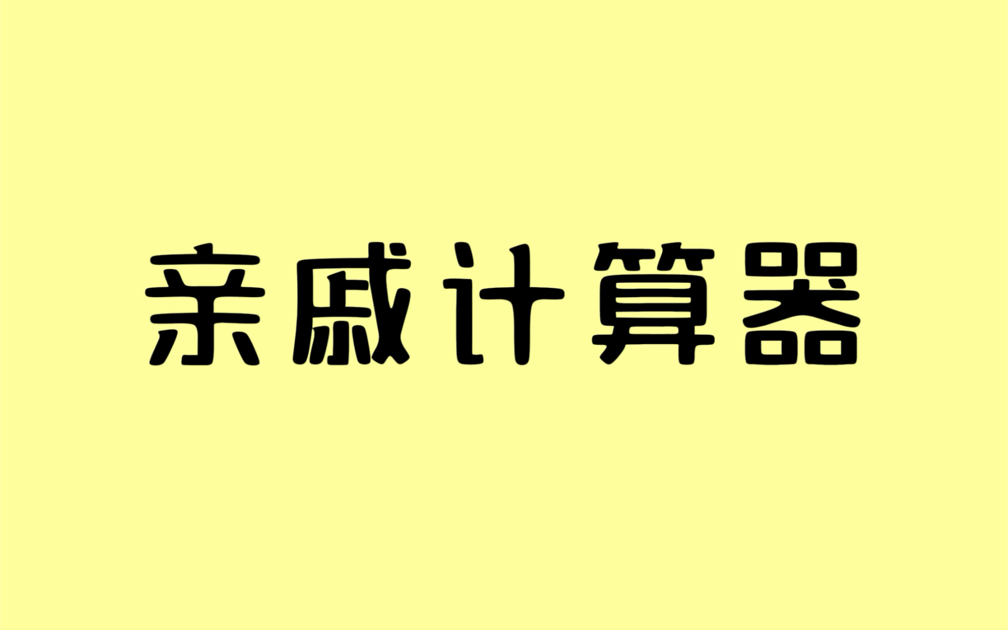 亲戚称呼计算器,过年走亲戚必备!