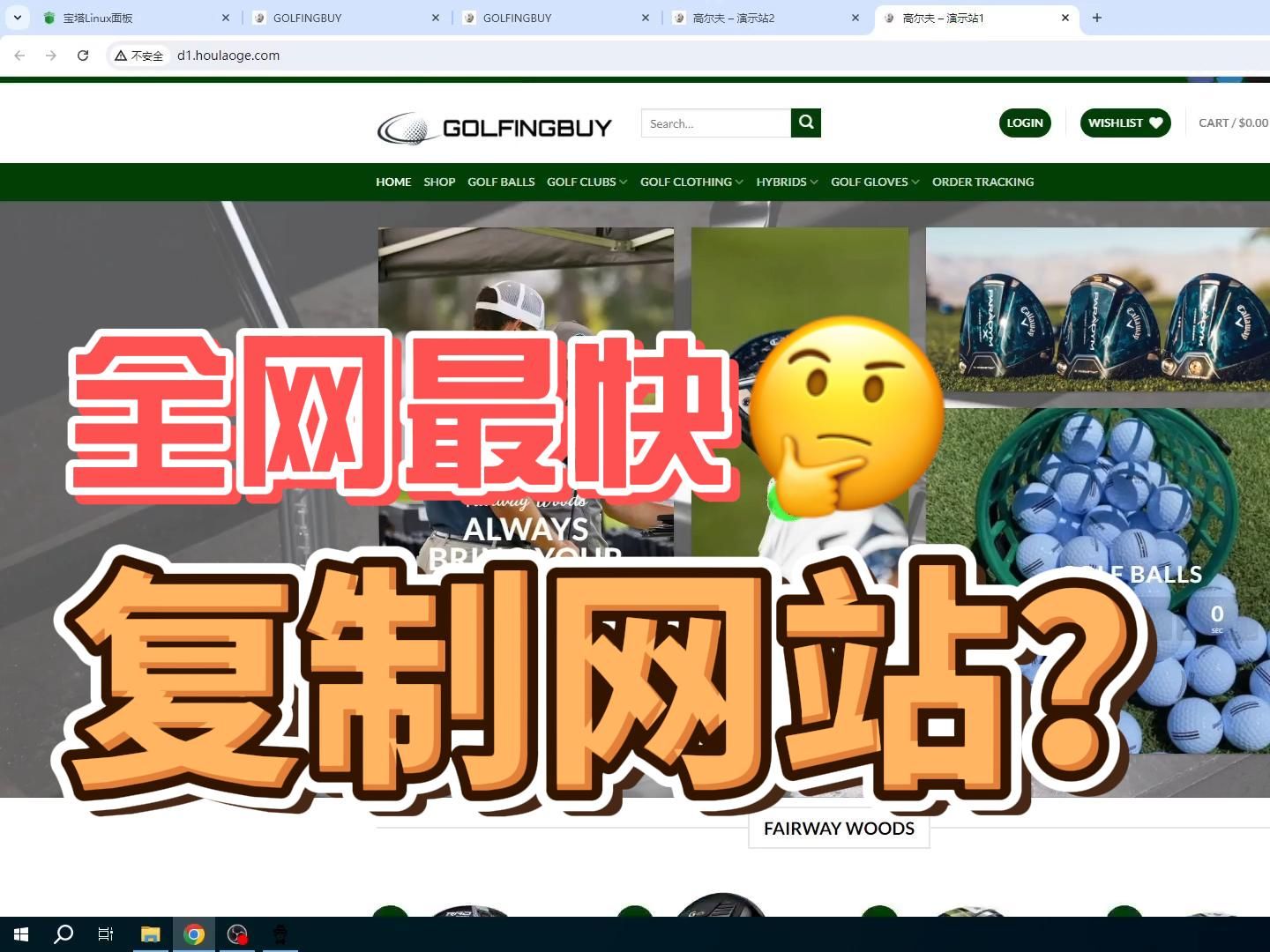 一键复制WordPress成品站,将一个网站快速复制裂变成很多个网站的方法!