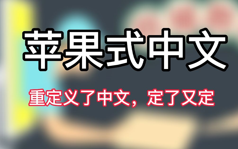 【苹果式中文】重新定义了中文,定了又定哔哩哔哩bilibili