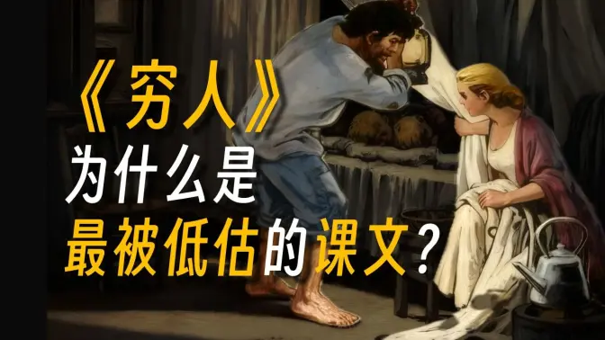 一句“你瞧，他们在这里啦”，震撼了多少小学生…
